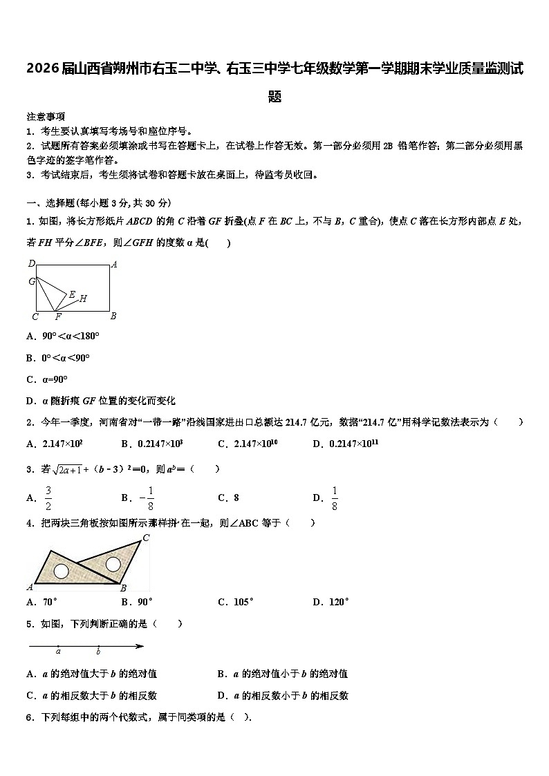 2026届山西省朔州市右玉二中学、右玉三中学七年级数学第一学期期末学业质量监测试题含解析第1页