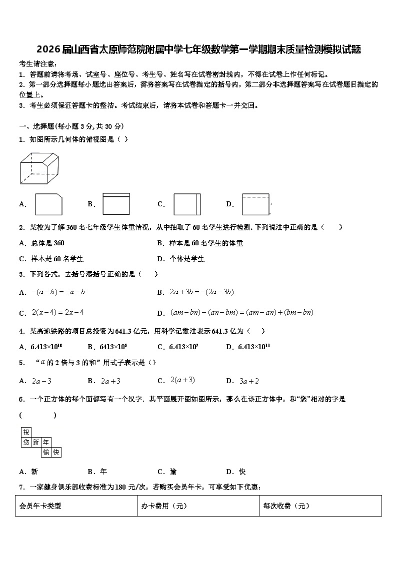 2026届山西省太原师范院附属中学七年级数学第一学期期末质量检测模拟试题含解析第1页
