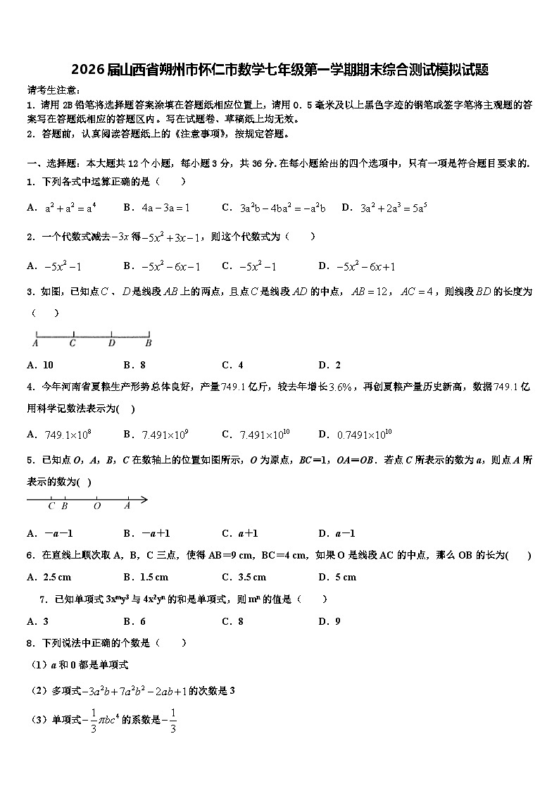 2026届山西省朔州市怀仁市数学七年级第一学期期末综合测试模拟试题含解析第1页