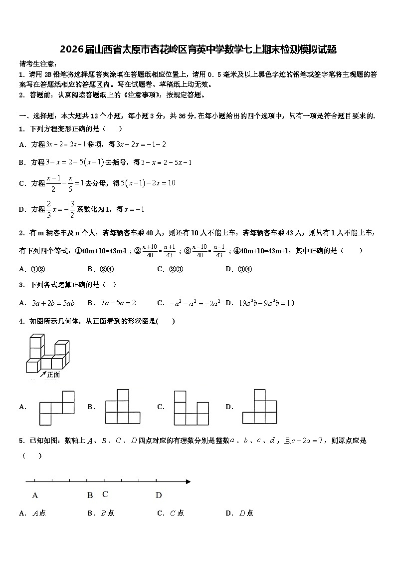 2026届山西省太原市杏花岭区育英中学数学七上期末检测模拟试题含解析第1页