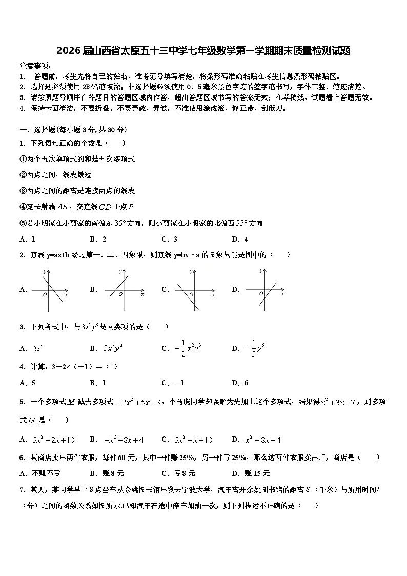 2026届山西省太原五十三中学七年级数学第一学期期末质量检测试题含解析第1页