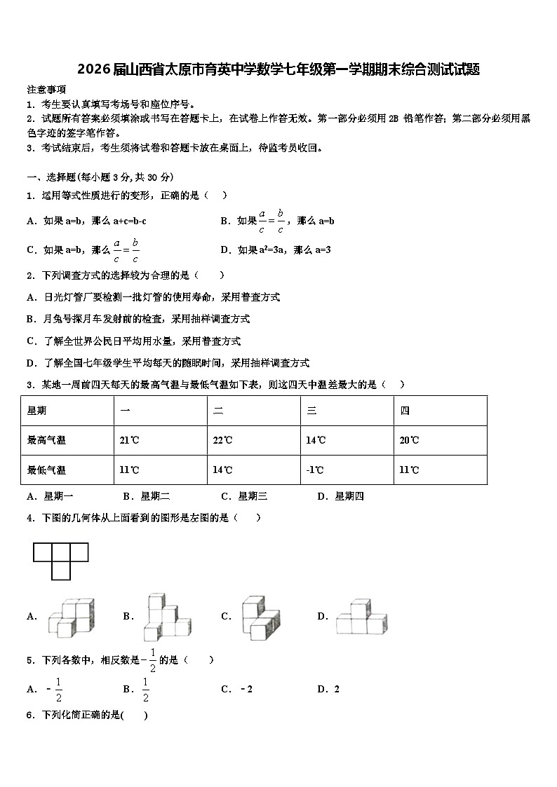 2026届山西省太原市育英中学数学七年级第一学期期末综合测试试题含解析第1页