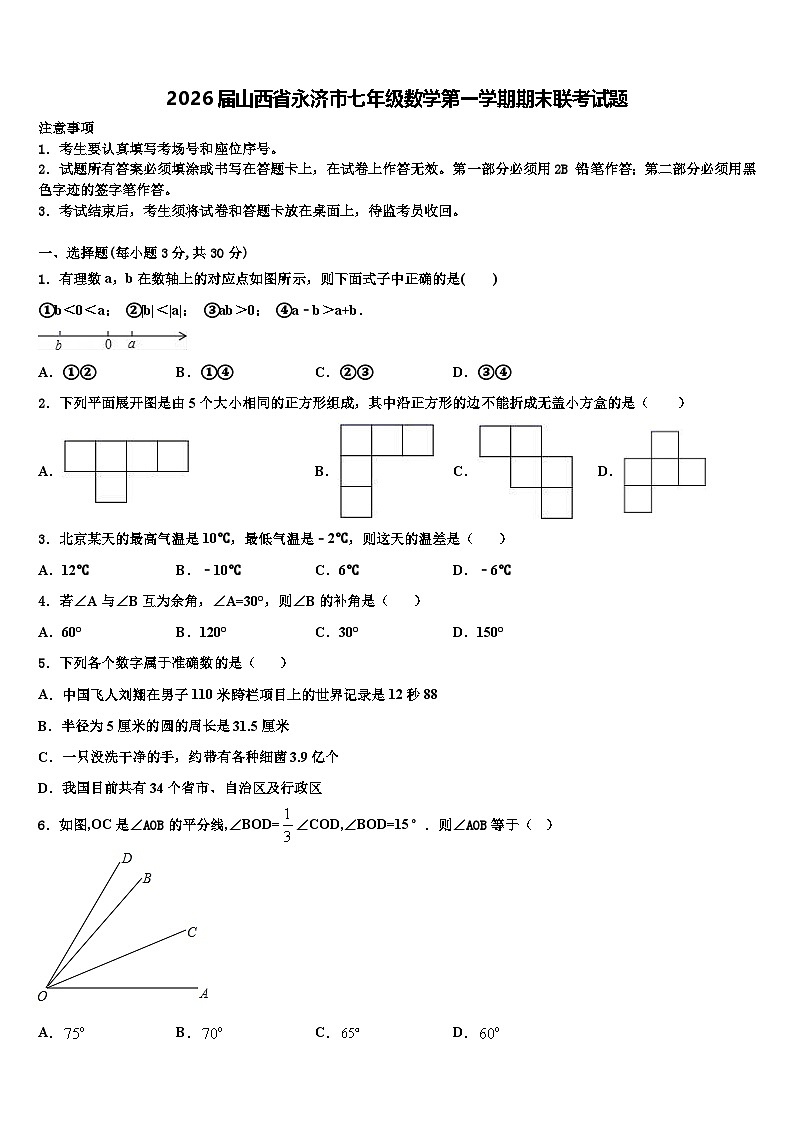 2026届山西省永济市七年级数学第一学期期末联考试题含解析第1页
