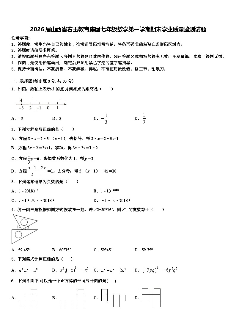 2026届山西省右玉教育集团七年级数学第一学期期末学业质量监测试题含解析第1页