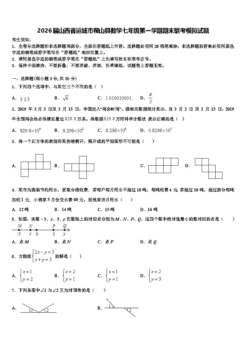 2026届山西省运城市稷山县数学七年级第一学期期末联考模拟试题含解析第1页