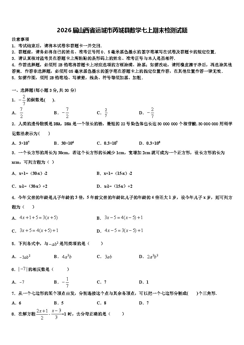 2026届山西省运城市芮城县数学七上期末检测试题含解析第1页