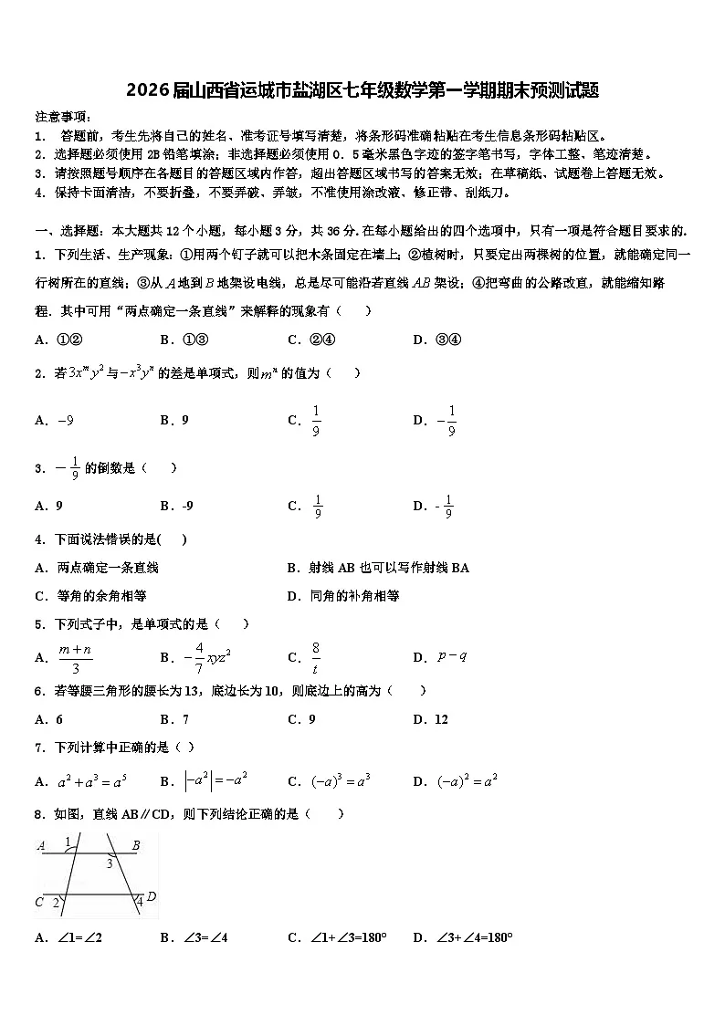 2026届山西省运城市盐湖区七年级数学第一学期期末预测试题含解析第1页