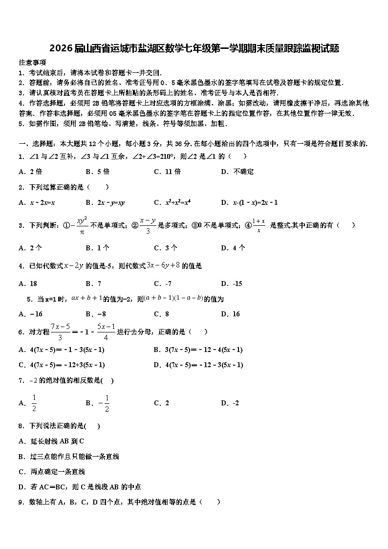 2026届山西省运城市盐湖区数学七年级第一学期期末质量跟踪监视试题含解析第1页