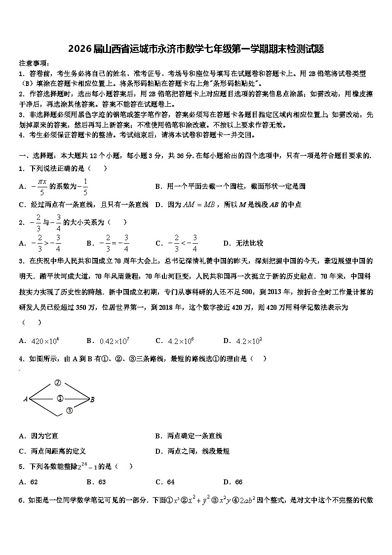 2026届山西省运城市永济市数学七年级第一学期期末检测试题含解析第1页