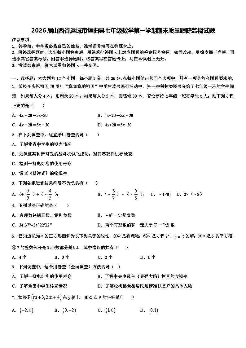 2026届山西省运城市垣曲县七年级数学第一学期期末质量跟踪监视试题含解析第1页