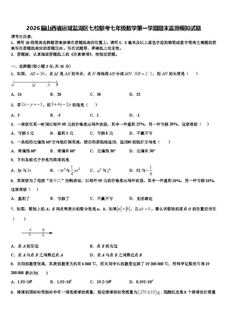 2026届山西省运城盐湖区七校联考七年级数学第一学期期末监测模拟试题含解析第1页