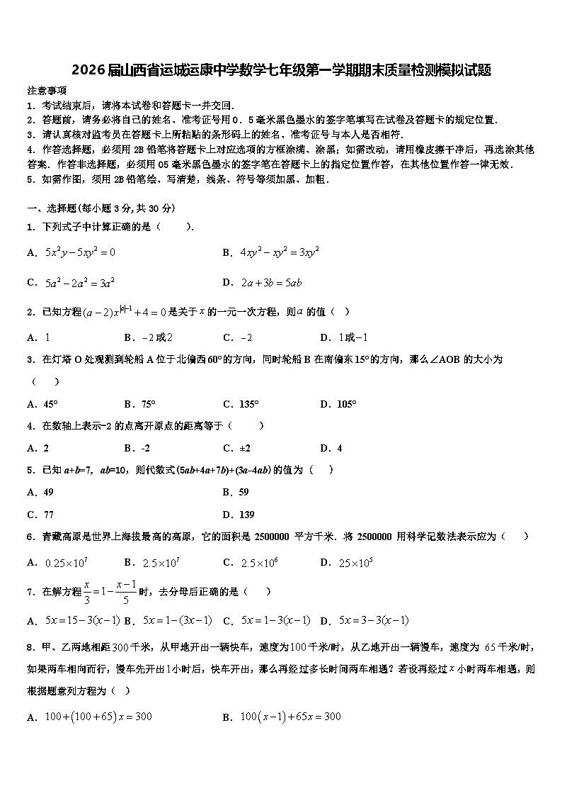 2026届山西省运城运康中学数学七年级第一学期期末质量检测模拟试题含解析第1页