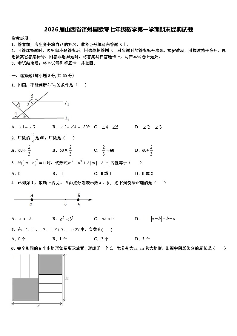 2026届山西省泽州县联考七年级数学第一学期期末经典试题含解析第1页