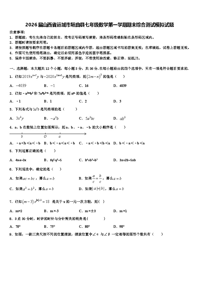 2026届山西省运城市垣曲县七年级数学第一学期期末综合测试模拟试题含解析第1页