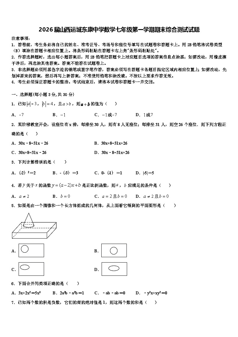 2026届山西运城东康中学数学七年级第一学期期末综合测试试题含解析第1页