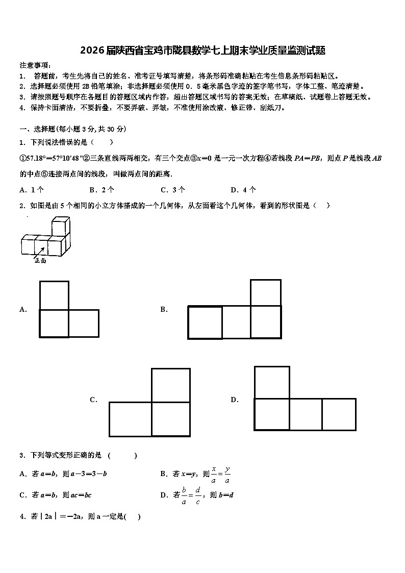 2026届陕西省宝鸡市陇县数学七上期末学业质量监测试题含解析第1页