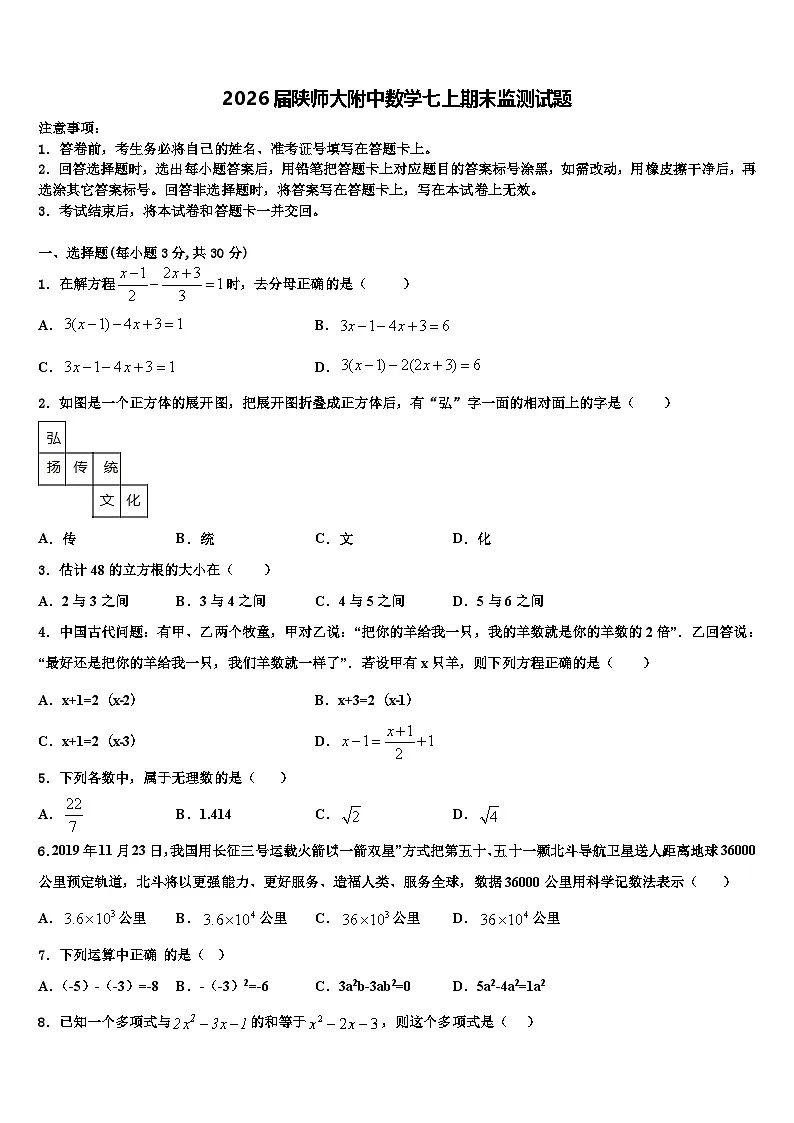 2026届陕师大附中数学七上期末监测试题含解析第1页