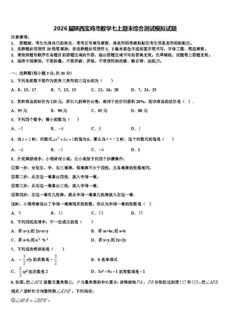 2026届陕西宝鸡市数学七上期末综合测试模拟试题含解析第1页