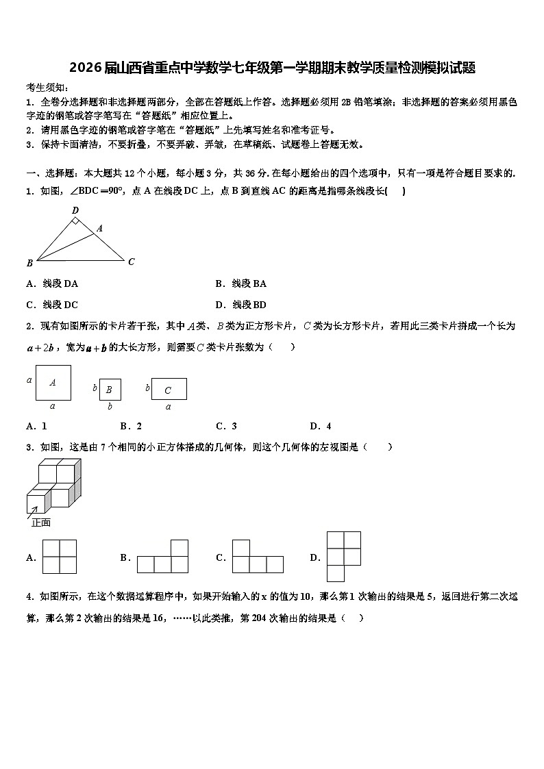 2026届山西省重点中学数学七年级第一学期期末教学质量检测模拟试题含解析第1页