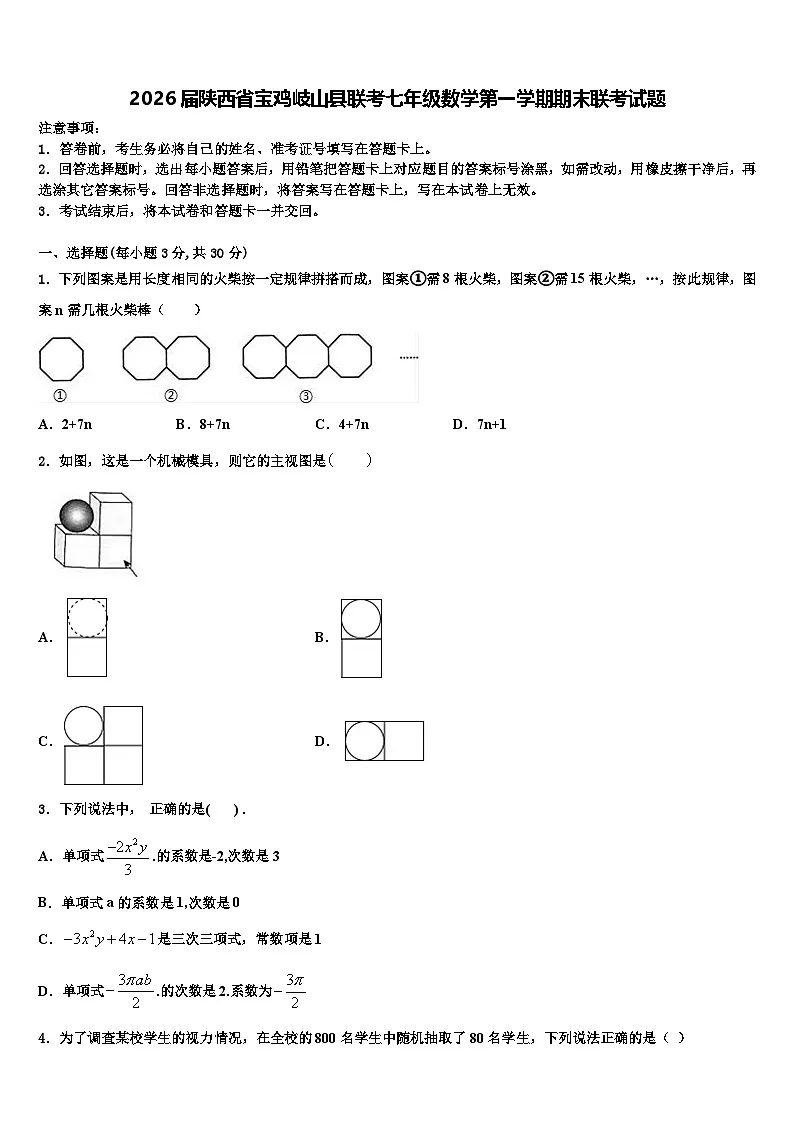 2026届陕西省宝鸡岐山县联考七年级数学第一学期期末联考试题含解析第1页