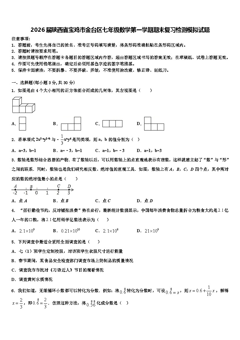 2026届陕西省宝鸡市金台区七年级数学第一学期期末复习检测模拟试题含解析第1页