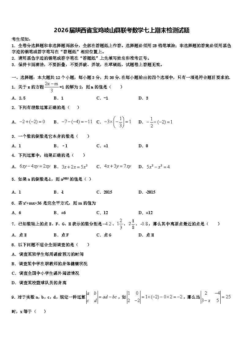 2026届陕西省宝鸡岐山县联考数学七上期末检测试题含解析第1页