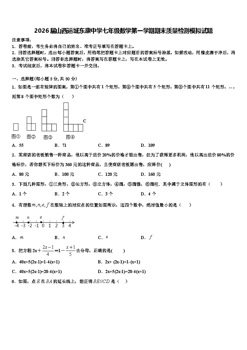 2026届山西运城东康中学七年级数学第一学期期末质量检测模拟试题含解析第1页
