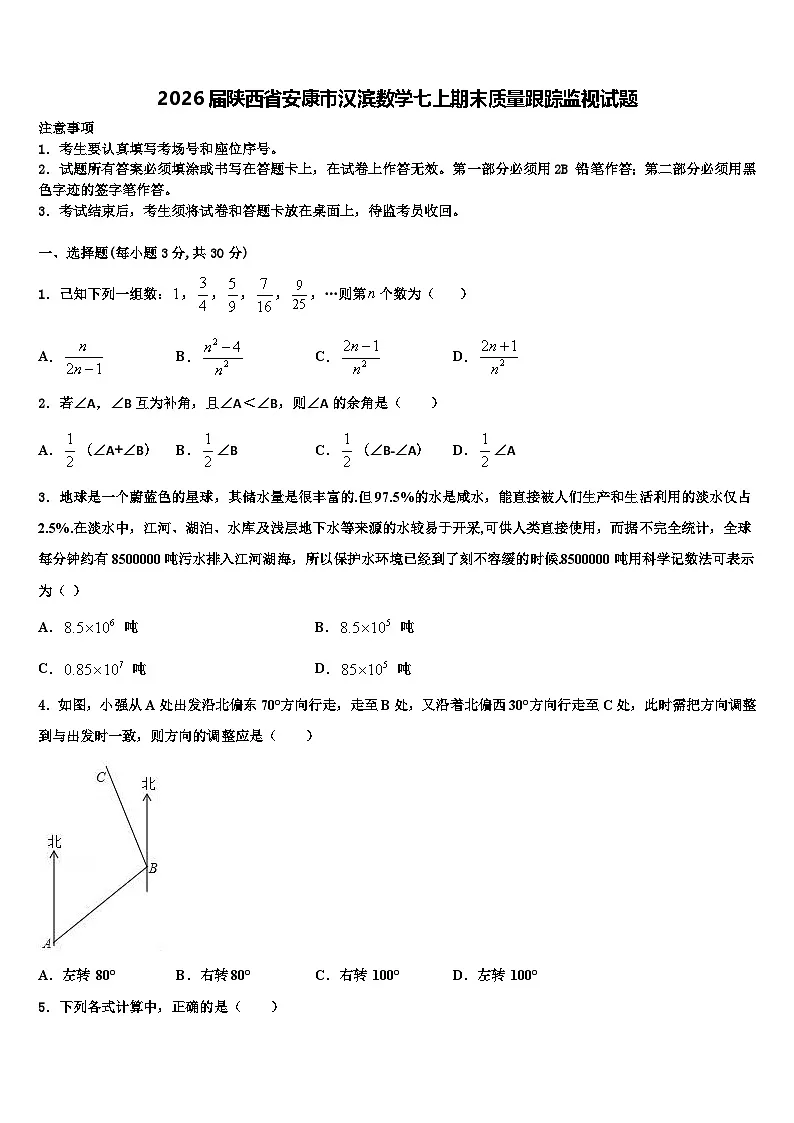 2026届陕西省安康市汉滨数学七上期末质量跟踪监视试题含解析第1页