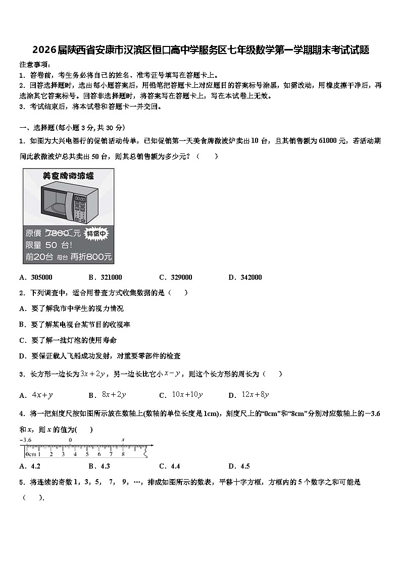 2026届陕西省安康市汉滨区恒口高中学服务区七年级数学第一学期期末考试试题含解析第1页