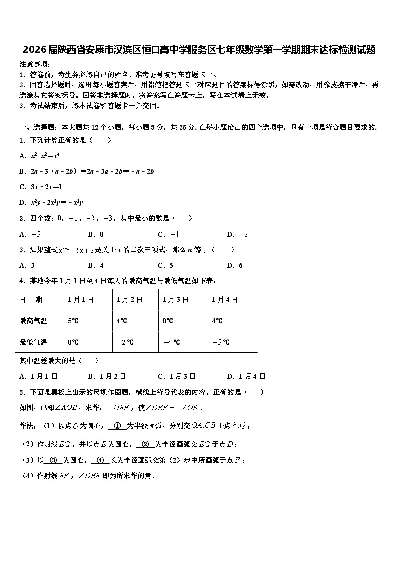 2026届陕西省安康市汉滨区恒口高中学服务区七年级数学第一学期期末达标检测试题含解析第1页