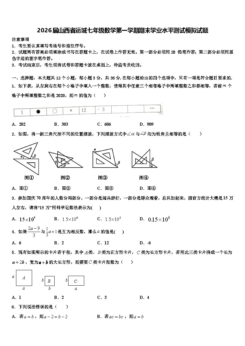 2026届山西省运城七年级数学第一学期期末学业水平测试模拟试题含解析第1页