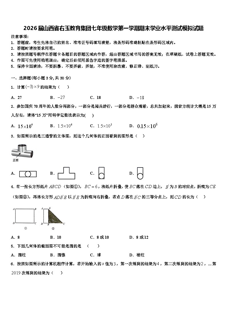 2026届山西省右玉教育集团七年级数学第一学期期末学业水平测试模拟试题含解析第1页