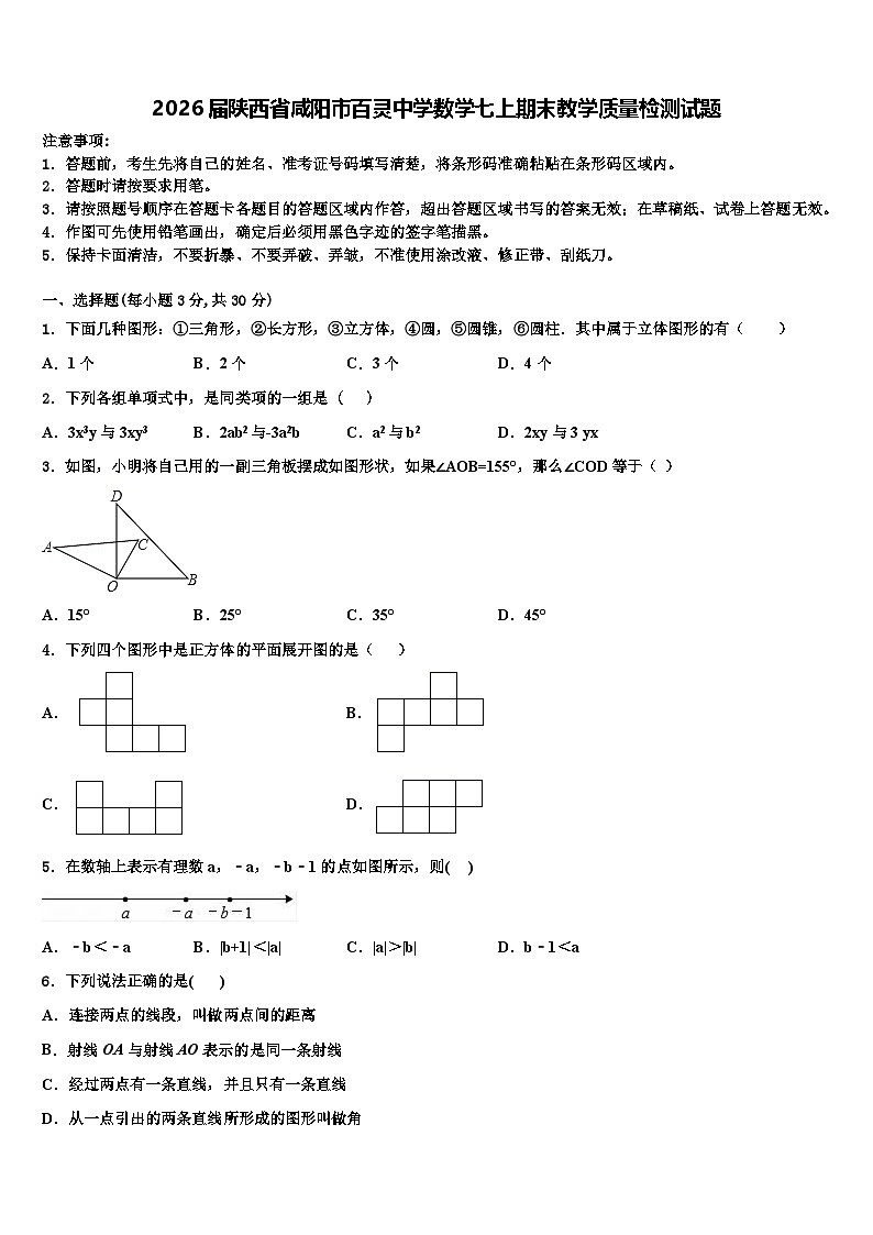 2026届陕西省咸阳市百灵中学数学七上期末教学质量检测试题含解析第1页