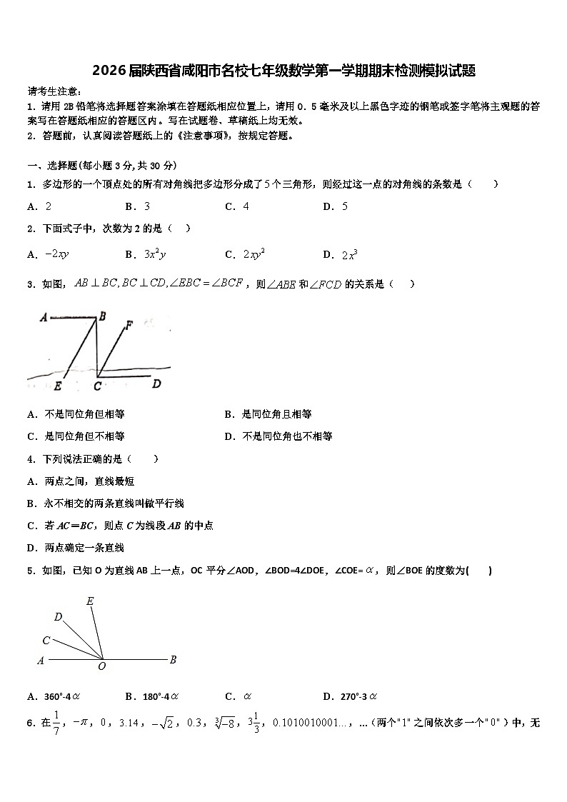 2026届陕西省咸阳市名校七年级数学第一学期期末检测模拟试题含解析第1页