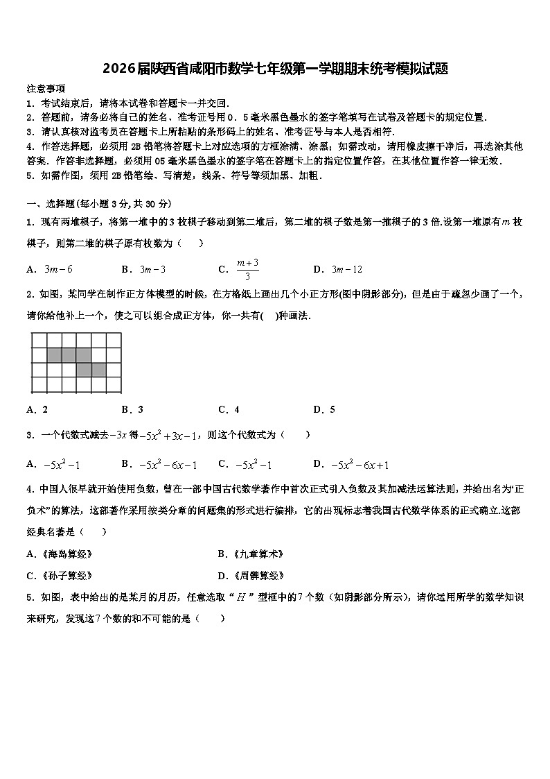 2026届陕西省咸阳市数学七年级第一学期期末统考模拟试题含解析第1页