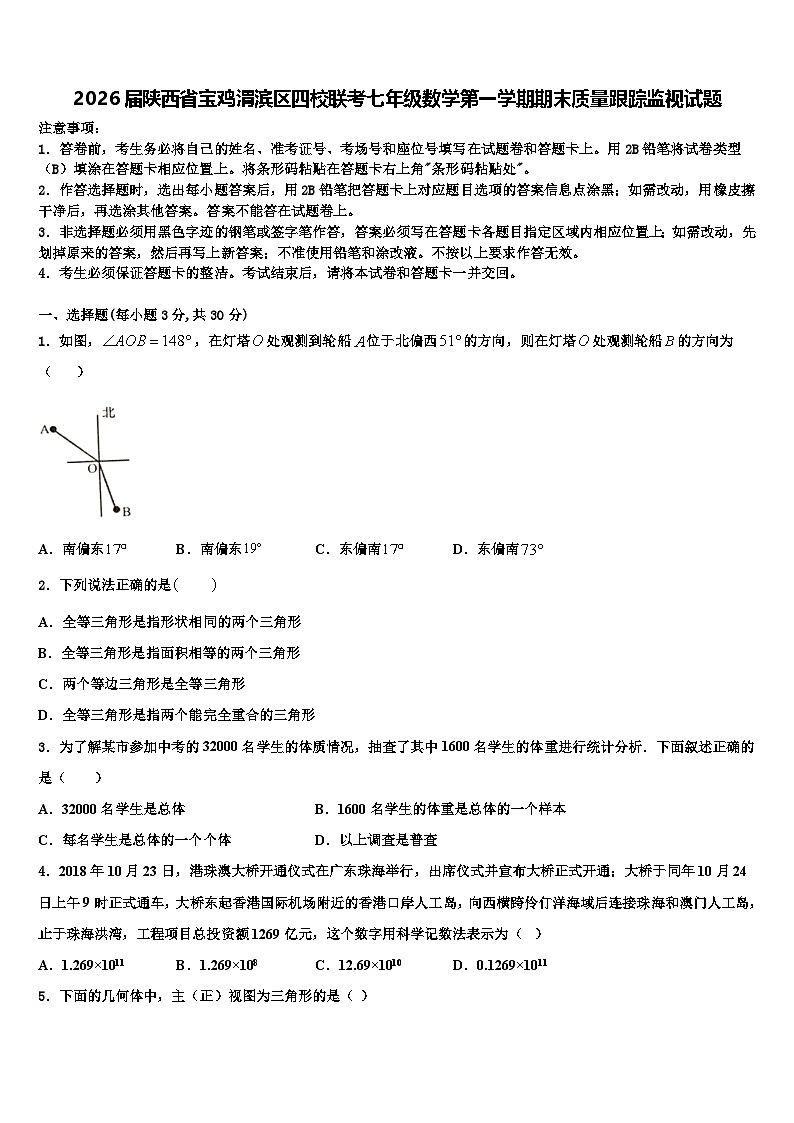 2026届陕西省宝鸡渭滨区四校联考七年级数学第一学期期末质量跟踪监视试题含解析第1页