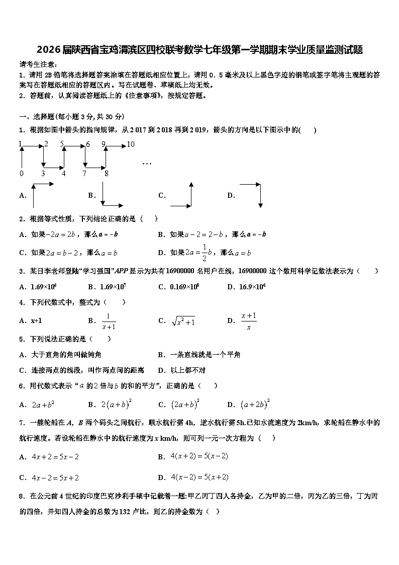 2026届陕西省宝鸡渭滨区四校联考数学七年级第一学期期末学业质量监测试题含解析第1页