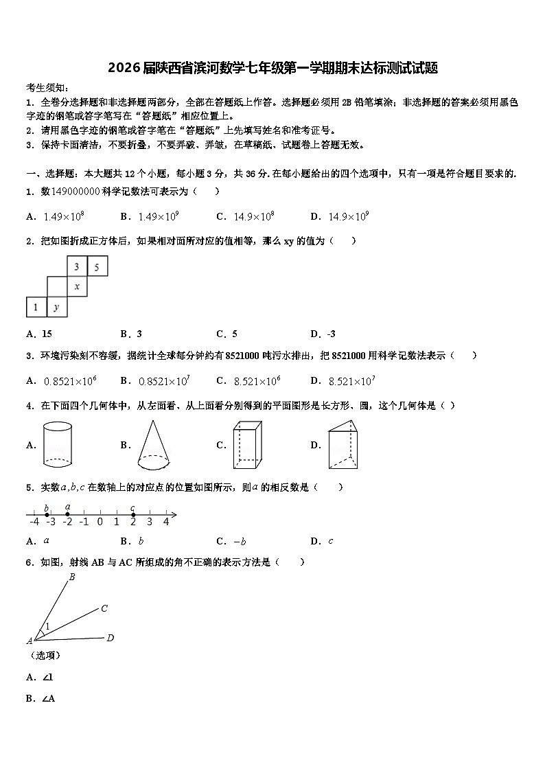 2026届陕西省滨河数学七年级第一学期期末达标测试试题含解析第1页
