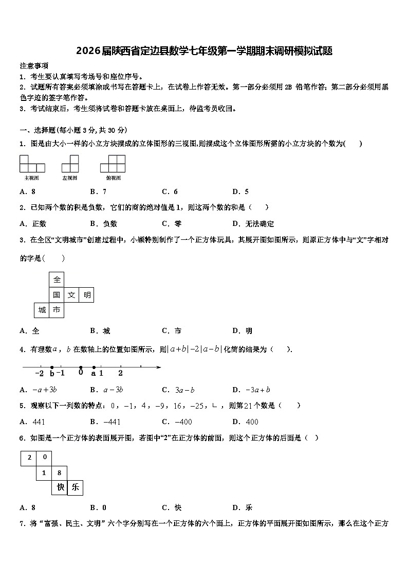 2026届陕西省定边县数学七年级第一学期期末调研模拟试题含解析第1页