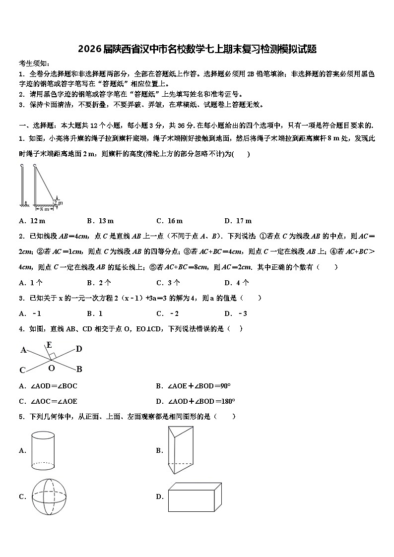 2026届陕西省汉中市名校数学七上期末复习检测模拟试题含解析第1页