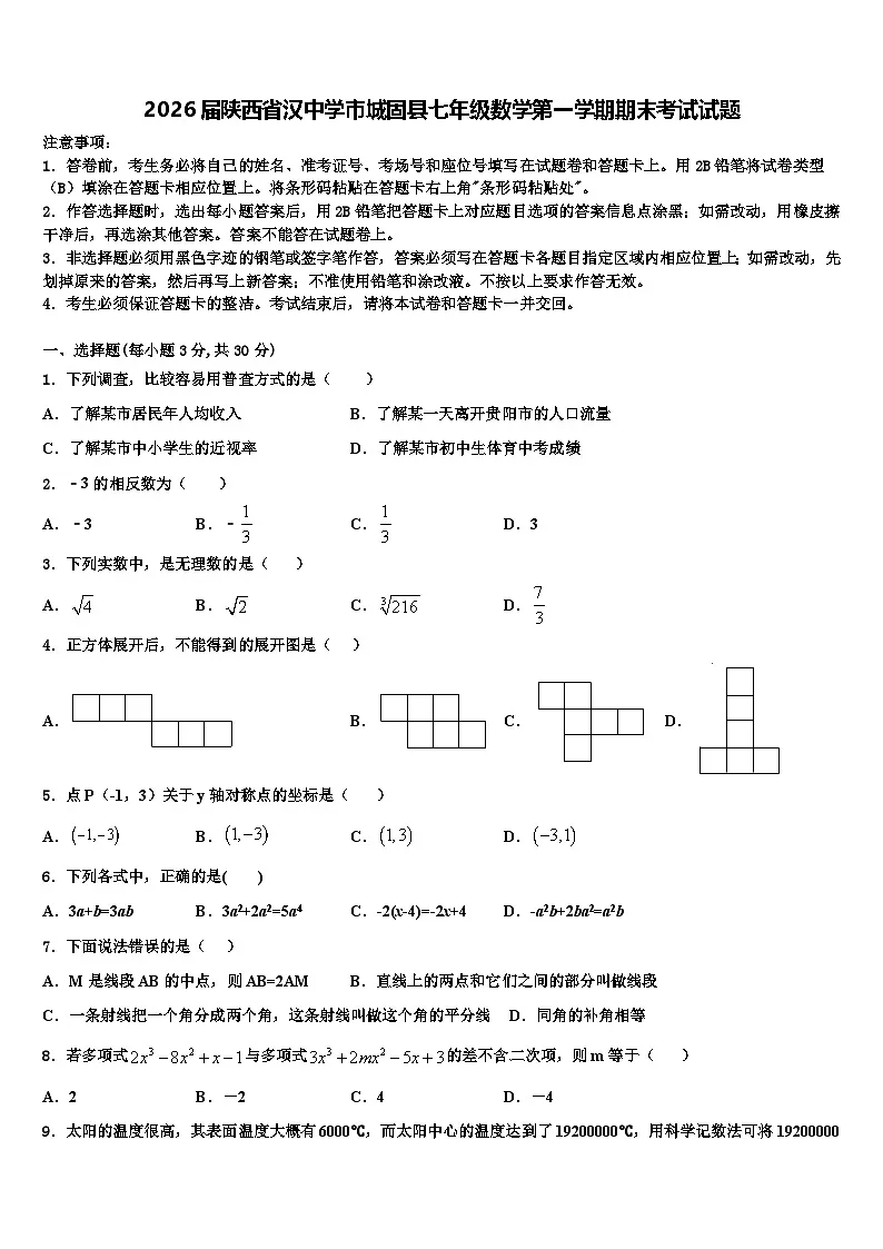 2026届陕西省汉中学市城固县七年级数学第一学期期末考试试题含解析第1页