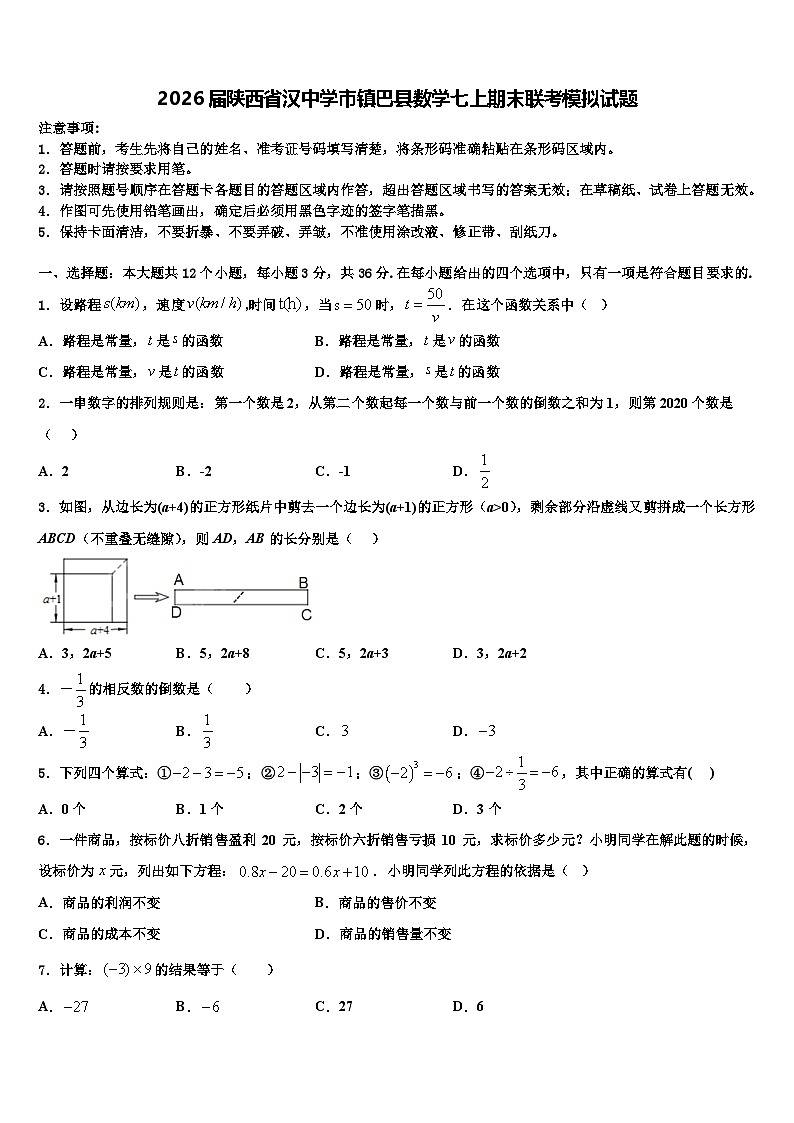 2026届陕西省汉中学市镇巴县数学七上期末联考模拟试题含解析第1页