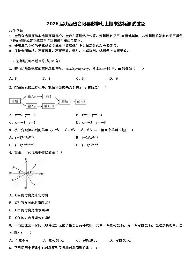 2026届陕西省合阳县数学七上期末达标测试试题含解析第1页