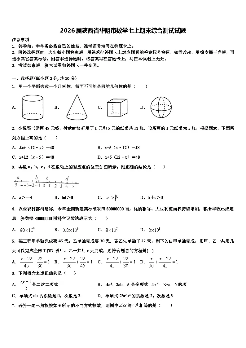 2026届陕西省华阴市数学七上期末综合测试试题含解析第1页