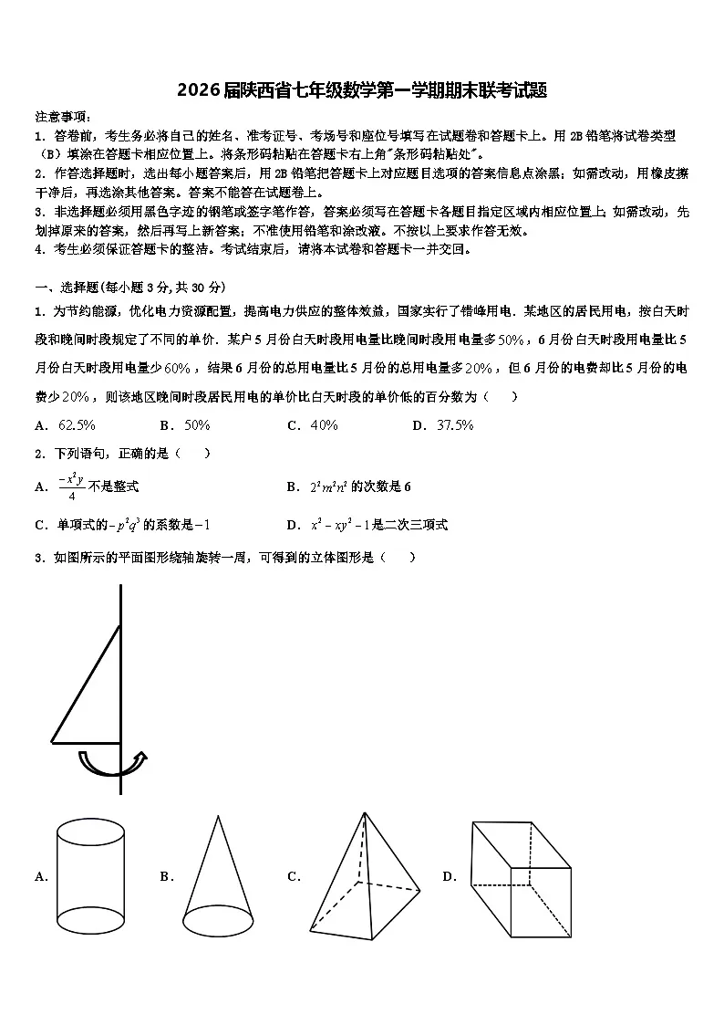 2026届陕西省七年级数学第一学期期末联考试题含解析第1页