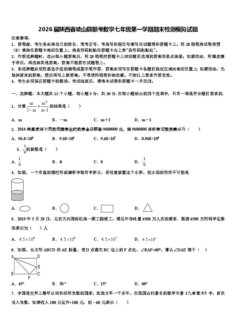 2026届陕西省岐山县联考数学七年级第一学期期末检测模拟试题含解析第1页