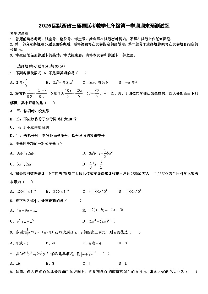 2026届陕西省三原县联考数学七年级第一学期期末预测试题含解析第1页