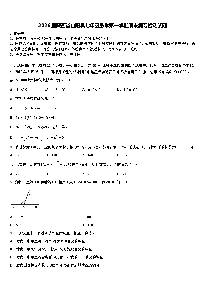 2026届陕西省山阳县七年级数学第一学期期末复习检测试题含解析第1页