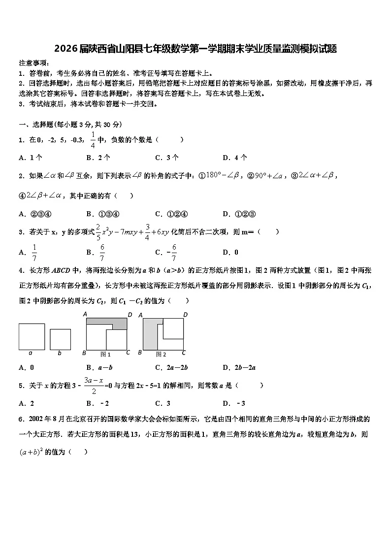 2026届陕西省山阳县七年级数学第一学期期末学业质量监测模拟试题含解析第1页