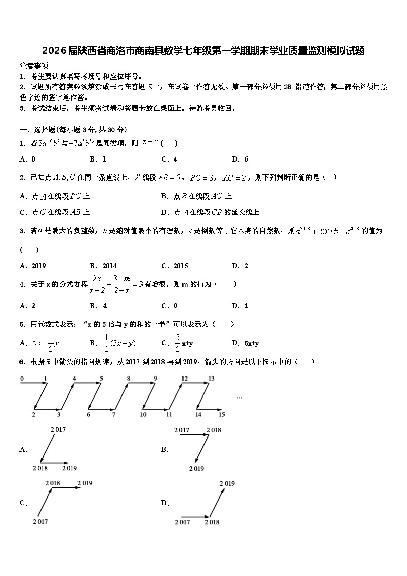 2026届陕西省商洛市商南县数学七年级第一学期期末学业质量监测模拟试题含解析第1页